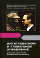 Антиглобализм и глобальное управление Букинистическое издание Сохранность: Хорошая Издательство: МГИМО (У) МИД России, 2006 г Мягкая обложка, 440 стр ISBN 5-9228-0211-9 Тираж: 500 экз Формат: 60x84/16 (~143х205 мм) инфо 5116s.
