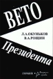 Вето президента Издательства: Юридическое Бюро "Городец", Формула права Мягкая обложка, 352 стр ISBN 5-89391-043-5 Тираж: 1500 экз Формат: 84x104/32 (~220x240 мм) инфо 5117s.