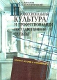 Профессиональная культура и профессионализм государственной службы: контекст истории и современность Издательство: МарТ, 2000 г Мягкая обложка, 256 стр ISBN 5-241-00022-4 Тираж: 5000 экз Формат: 60x84/16 (~143х205 мм) инфо 5118s.