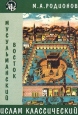 Ислам классический Серия: Мир Востока инфо 6300s.