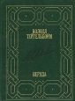 Неруда Серия: Мемуары и биографии инфо 6550s.