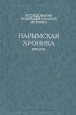 Нарымская хроника 1930-1945 Серия: Исследования новейшей русской истории инфо 9341s.