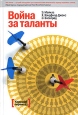 Война за таланты Издательство: Манн, Иванов и Фербер, 2009 г Мягкая обложка, 272 стр ISBN 978-5-91657-047-2 Тираж: 2000 экз Формат: 60x90/16 (~145х217 мм) инфо 9356s.