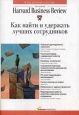 Как найти и удержать лучших сотрудников Серия: Классика Harvard Business Review инфо 9380s.