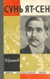 Сунь Ят-сен Серия: Жизнь замечательных людей инфо 9687s.