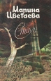 Марина Цветаева Стихи Авторский сборник Букинистическое издание Сохранность: Хорошая Издательство: Магаданское книжное издательство, 1988 г Твердый переплет, 288 стр ISBN 5-7581-0014-5 инфо 11569s.