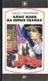 Алые маки на серых скалах Серия: Стрела инфо 12714s.