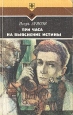 Три часа на выяснение истины Серия: Стрела инфо 12720s.
