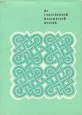 Из современной ирландской поэзии Серия: Из национальной поэзии инфо 13059s.