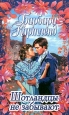 Шотландцы не забывают Издательство: АСТ Твердый переплет, 256 стр ISBN 5-17-004856-4 Тираж: 10100 экз Формат: 84x108/32 (~130х205 мм) инфо 13239s.