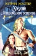 Хозяин Ястребиного острова Серия: Шарм инфо 13311s.