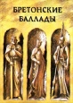 Бретонские баллады Серия: Поэзия Франции Состязание в Блуа инфо 13569s.