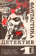Фантастика Детектив Выпуск 1 Серия: Библиотека "Детектив - Фантастика" инфо 1250t.