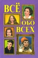 Все обо всех Том 11 Серия: Все обо всех инфо 1365t.