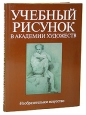 Учебный рисунок в Академии художеств Букинистическое издание Сохранность: Хорошая Издательство: Изобразительное искусство, 1990 г Суперобложка, 160 стр ISBN 5-85200-058-2 Тираж: 65000 экз Формат: 70x100/8 (~245х340 мм) инфо 1998t.