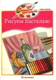 Рисуем пастелью Серия: Учимся рисовать инфо 3882t.
