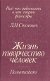 Жизнь, творчество, человек Серия: Над чем работают, о чем спорят философы инфо 3922t.