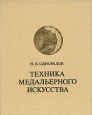 Техника медальерного искусства Букинистическое издание Издательство: Изобразительное искусство, 1983 г Твердый переплет, 160 стр Тираж: 30000 экз Формат: 70x90/16 (~170х215 мм) инфо 4191t.
