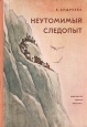 Неутомимый следопыт Букинистическое издание Сохранность: Хорошая Издательство: Детская литература Ленинград, 1979 г Твердый переплет, 92 стр Тираж: 100000 экз Формат: 70x100/16 (~167x236 мм) инфо 5088t.