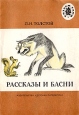 Л Н Толстой Рассказы и басни Серия: Читаем сами инфо 5482t.