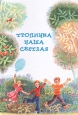 Тропинка наша светлая Антология Букинистическое издание Сохранность: Хорошая Издательство: Свет на Востоке, 2008 г Твердый переплет, 256 стр Тираж: 999 экз Формат: 56x84/6 инфо 5580t.