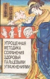Упрощенная методика сохранения здоровья пальцевыми упражнениями Букинистическое издание Сохранность: Хорошая Издательство: Анфас, 1991 г Мягкая обложка, 156 стр ISBN 5-86772-001-2 Тираж: 50000 экз Формат: 84x108/32 (~130х205 мм) инфо 5831t.