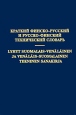 Краткий финско-русский и русско-финский технический словарь / Lyhyt suomalais-venalainen ja venalais-suomalainen tekninen sanakirja Букинистическое издание Сохранность: Хорошая Издательство: М Г В , 2007 г инфо 6305t.