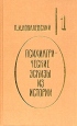 Психиатрические эскизы из истории В двух томах Том 1 Букинистическое издание Сохранность: Очень хорошая Издательство: Терра, 1995 г Твердый переплет, 544 стр ISBN 5-300-00095-7, 5-300-00094-9 инфо 6324t.