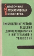 Приближенные методы решения дифференциальных и интегральных уравнений Серия: Справочная математическая библиотека инфо 6862t.
