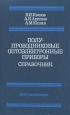 Полупроводниковые оптоэлектронные приборы Справочник Букинистическое издание Сохранность: Хорошая Издательство: Энергоатомиздат, 1989 г Твердый переплет, 448 стр ISBN 5-283-01473-8 Тираж: 150000 экз Формат: 84x108/32 (~130х205 мм) инфо 6952t.
