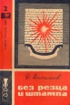 Без резца и штампа Серия: Новое в жизни, науке, технике инфо 7154t.
