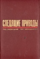 Следящие приводы В двух книгах Книга 2 Букинистическое издание Сохранность: Хорошая Издательство: Энергия, 1976 г Твердый переплет, 384 стр Тираж: 8000 экз Формат: 70x100/16 (~167x236 мм) инфо 7236t.