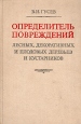 Определитель повреждений лесных, декоративных и плодовых деревьев и кустарников Букинистическое издание Сохранность: Хорошая Издательство: Лесная промышленность, 1984 г Твердый переплет, 472 стр инфо 7282t.