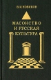 Масонство и русская культура Букинистическое издание Сохранность: Хорошая Издательство: Искусство, 1996 г Твердый переплет, 496 стр ISBN 5-210-01331-6 Формат: 84x108/32 (~130х205 мм) инфо 7837t.