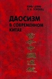 Даосизм в современном Китае Серия: Orientalia инфо 7892t.