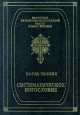 Систематическое богословие Серия: Памятники религиозно-философской мысли Нового времени Западная религиозная философия ("Алетейя") инфо 7969t.