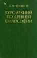 Курс лекций по древней философии Букинистическое издание Издательство: Высшая школа, 1981 г Твердый переплет, 376 стр Тираж: 90000 экз Формат: 60x90/16 (~145х217 мм) инфо 8070t.