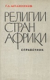 Религии стран Африки Справочник Букинистическое издание Сохранность: Хорошая Издательство: Главная редакция восточной литературы издательства "Наука", 1981 г Твердый переплет, 365 стр инфо 8091t.
