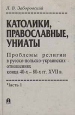 Католики, православные, униаты Букинистическое издание Издательство: Памятники исторической мысли, 1998 г Твердый переплет, 376 стр ISBN 5-88451-066-7 Тираж: 1500 экз Формат: 60x90/16 (~145х217 мм) инфо 8103t.