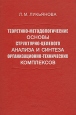 Теоретико-методологические основы структурно-целевого анализа и синтеза организационно-технических комплексов Букинистическое издание Сохранность: Хорошая Издательство: Наука, 2006 г Твердый переплет, 278 стр инфо 8132t.