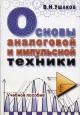 Основы аналоговой и импульсной техники Букинистическое издание Сохранность: Хорошая Издательство: РадиоСофт, 2004 г Мягкая обложка, 256 стр ISBN 5-93037-129-6 Тираж: 3000 экз Формат: 70x100/16 (~167x236 мм) инфо 8135t.