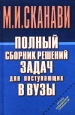 Полный сборник решений задач для поступающих в ВУЗы Группа повышенной сложности Серия: Готовимся к экзаменам инфо 8144t.