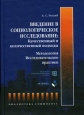 Введение в социологическое исследование Качественный и количественный подходы Методология Исследовательские практики Серия: Библиотека социолога инфо 8145t.
