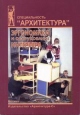 Эргономика и оборудование интерьера Букинистическое издание Сохранность: Хорошая 2004 г Мягкая обложка, 160 стр ISBN 5-9647-0011-Х инфо 8147t.
