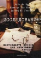 Исследование Шестнадцать уроков для начинающих авторов Букинистическое издание Сохранность: Хорошая Издательства: Флинта, Наука, 2007 г Мягкая обложка, 360 стр ISBN 978-5-89349-555-3, 978-5-02-032570-8 инфо 8150t.