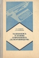 Машинопись и основы современного делопроизводства Букинистическое издание Сохранность: Хорошая Издательство: Просвещение, 1975 г Твердый переплет, 208 стр Тираж: 11000 экз Формат: 60x90/16 (~145х217 мм) инфо 8154t.