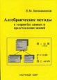 Алгебраические методы в теории баз данных и представлении знаний 2003 г Твердый переплет, 184 стр ISBN 5-89176-208-0 Тираж: 500 экз Формат: 60x90/16 (~145х217 мм) инфо 8168t.