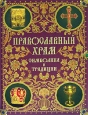 Православный храм Символика и традиции Букинистическое издание Сохранность: Хорошая Издательство: Олма-Пресс, 2006 г Твердый переплет, 544 стр ISBN 5-224-05380-3 Тираж: 5000 экз Формат: 84x108/16 (~205х290 мм) инфо 8285t.