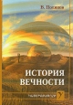 История вечности Серия: Универсология инфо 8693t.