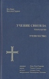Учение синтеза Книга 3 Ученичество Букинистическое издание Сохранность: Хорошая Издательство: Издательство Дома Отца, 2004 г Твердый переплет, 228 стр ISBN 5-9678-0002-6, 5-9678-0002-6 Тираж: 999 экз Формат: 60x88/16 (~150x210 мм) инфо 8703t.